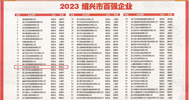 中学生被大鸡吧操视频权威发布丨2023绍兴市百强企业公布，长业建设集团位列第18位